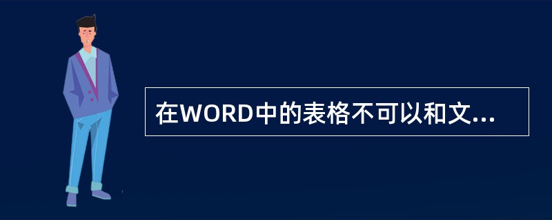 在WORD中的表格不可以和文本相互转化。