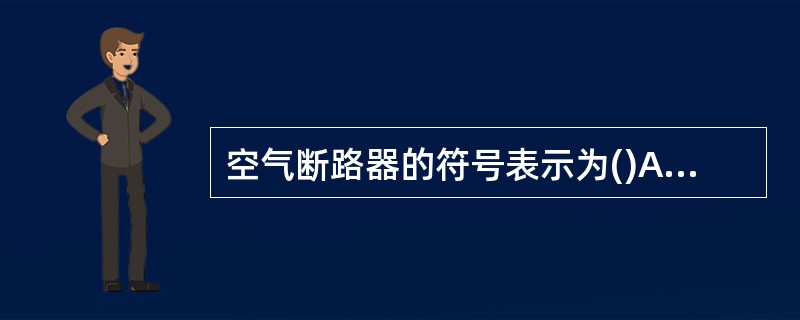 空气断路器的符号表示为()A:KMB:KAC:QFD:FU