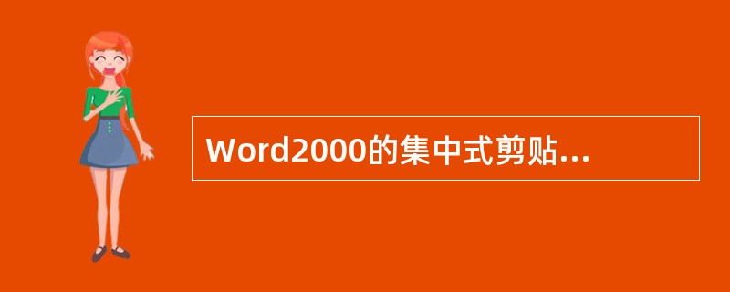 Word2000的集中式剪贴板可以保存最近()次拷贝的内容。