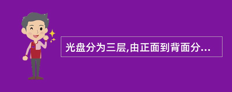 光盘分为三层,由正面到背面分别为()