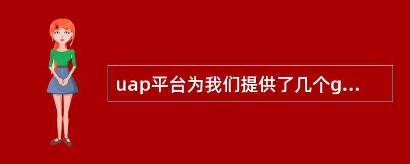 uap平台为我们提供了几个gis服务接口()A、5B、6C、7D、8