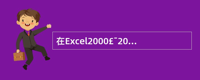 在Excel2000£¯2003中,若某单元格中显示信息“#VALUE”,则()