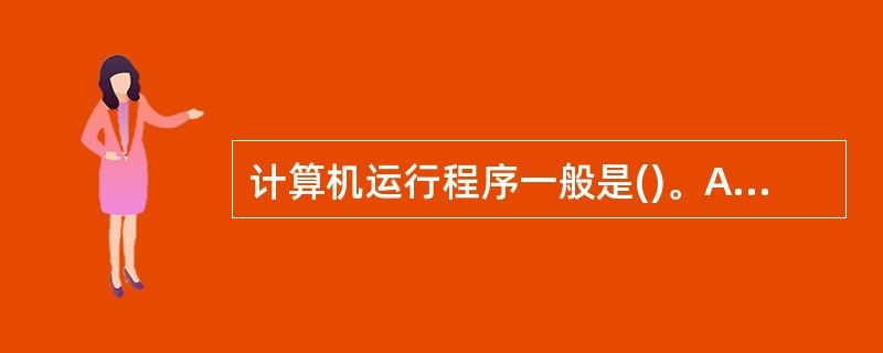 计算机运行程序一般是()。A、逐条指令顺序执行B、随机执行指令C、按指令长短顺序