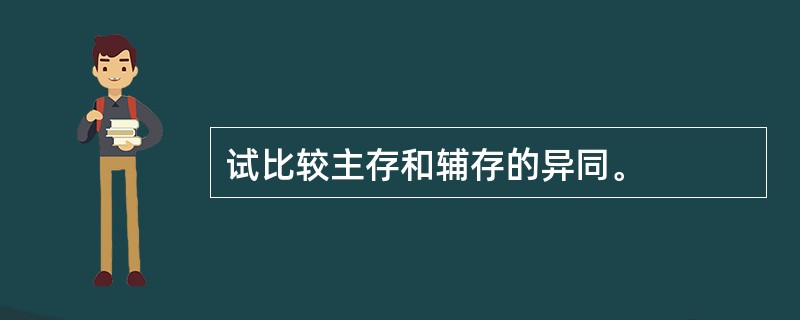 试比较主存和辅存的异同。