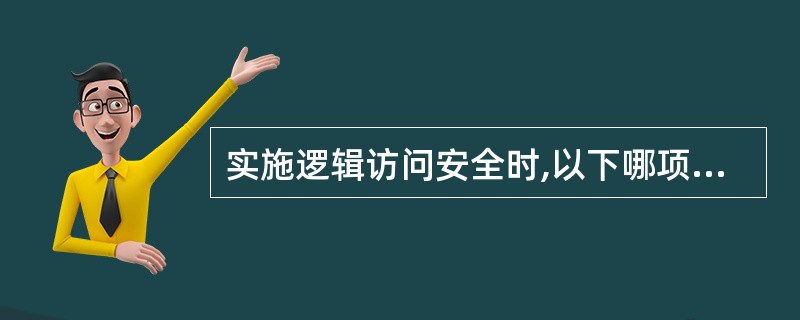 实施逻辑访问安全时,以下哪项不是逻辑访问?A、用户ID。B、访问配置文件。C、员