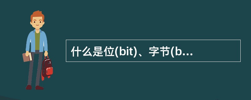 什么是位(bit)、字节(byte),二者有何关系?常用的内存的计量单位有哪些?