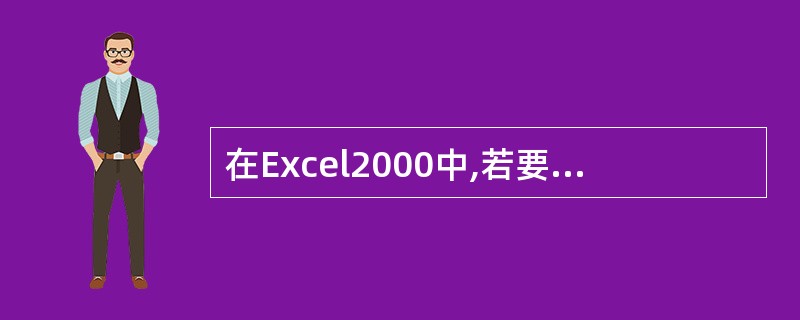 在Excel2000中,若要删除第5行,首先选定该行,然后单击鼠标右键,就可得到