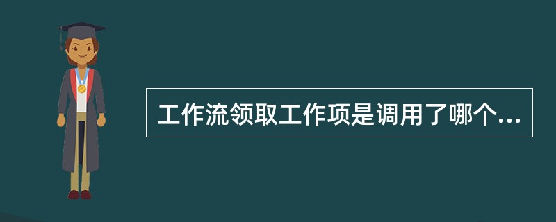 工作流领取工作项是调用了哪个接口的方法()A、IBPMWorkItemManag