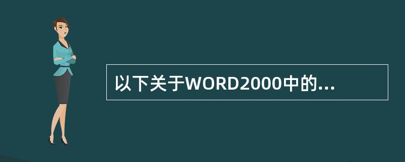 以下关于WORD2000中的“项目符号”说法不正确的是()。A、项目符号可以使用