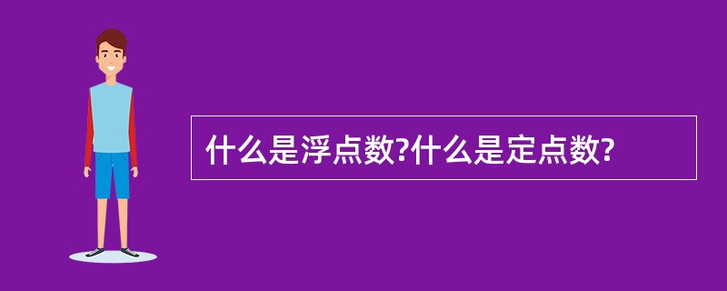 什么是浮点数?什么是定点数?