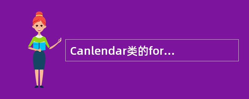 Canlendar类的formatString的值有下面哪个不符合()A、yyy