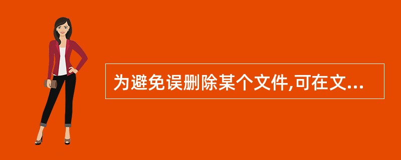 为避免误删除某个文件,可在文件属性中选“只读”或()属性,以便删除时附加一个确认