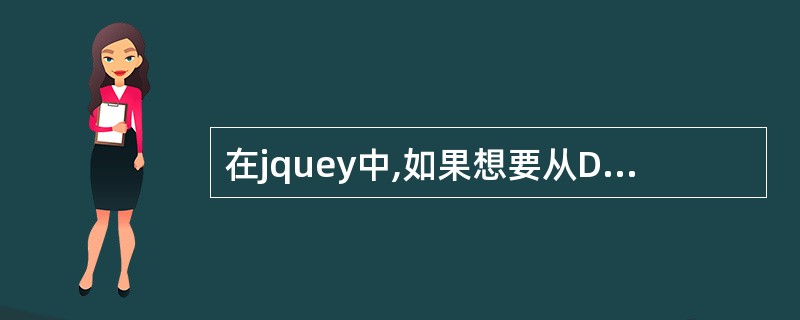 在jquey中,如果想要从DOM中删除所有匹配的元素,下面哪一个是正确的()A、