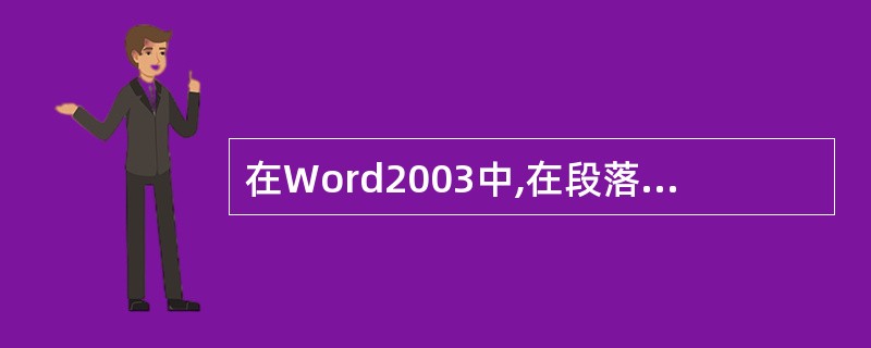 在Word2003中,在段落中三击,可以选择整个()。