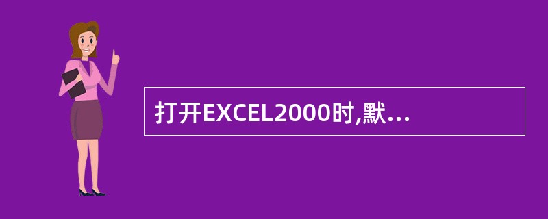 打开EXCEL2000时,默认显示()个工作表。A、1B、2C、3D、4