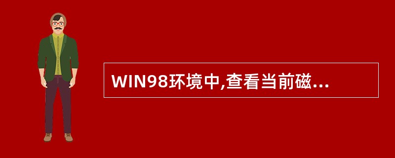 WIN98环境中,查看当前磁盘空间情况,需启动系统工具中()程序。A、系统监视器