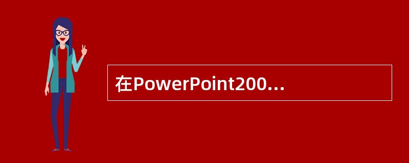 在PowerPoint2003中,移动鼠标到文本框边界,鼠标指针变为()形状。