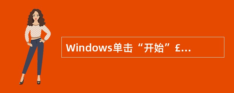 Windows单击“开始”£¯“程序”£¯“附件”£¯“系统工具”后,能启动程序