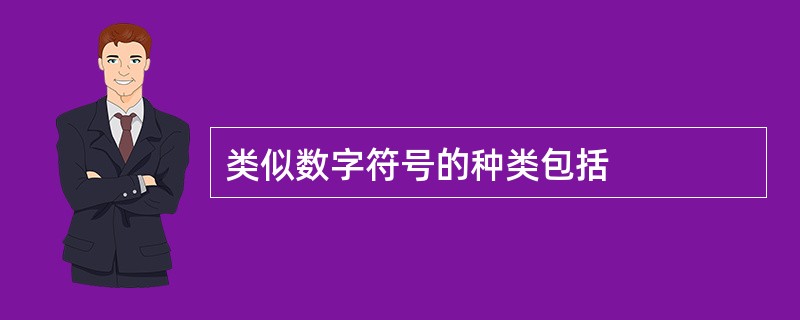 类似数字符号的种类包括