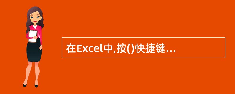 在Excel中,按()快捷键,下面错误的是()