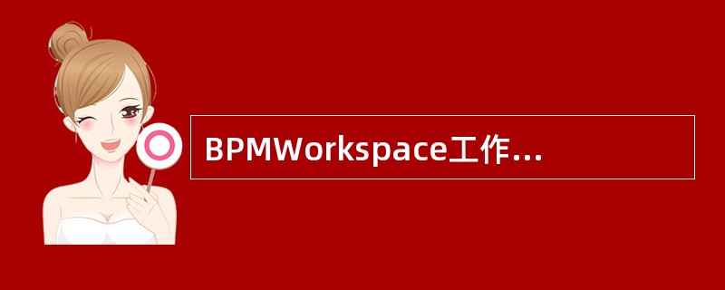BPMWorkspace工作项查询中工作项状态查询条件包含()A、待领取B、挂起