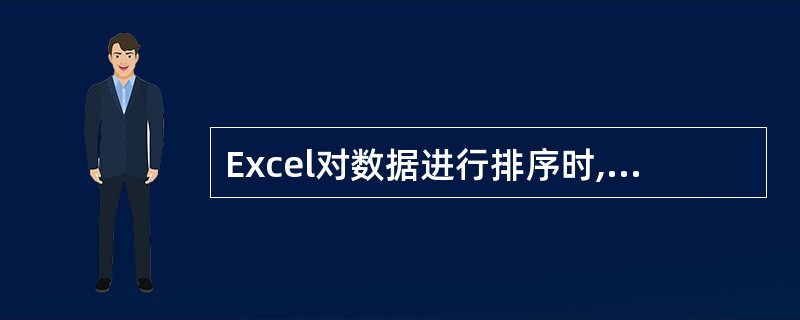 Excel对数据进行排序时,一次排序的列不能超过______个。