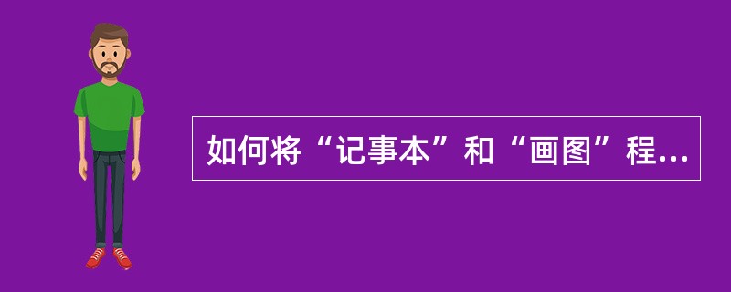 如何将“记事本”和“画图”程序窗口垂直平铺在桌面上。