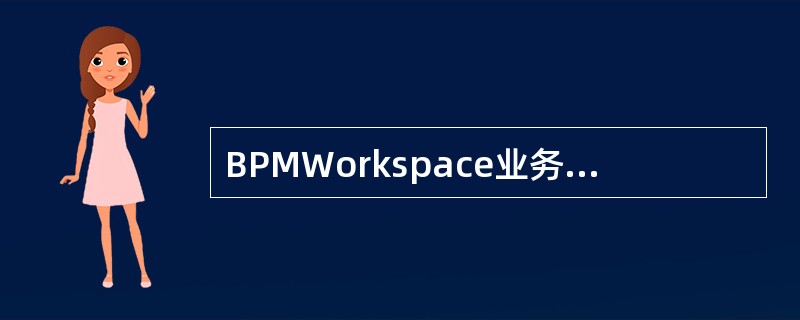 BPMWorkspace业务流程设计中网关包含()A、分支网关B、多路网关C、并
