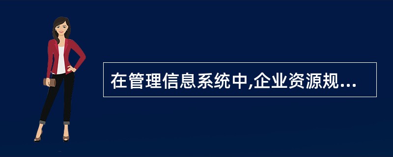 在管理信息系统中,企业资源规划的简称是()。