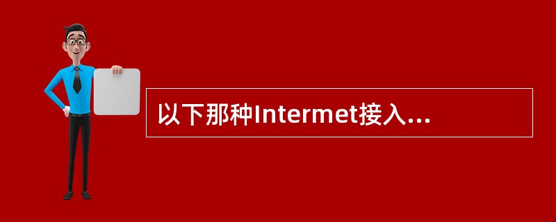 以下那种Intermet接入方式是通过电话线接入的()