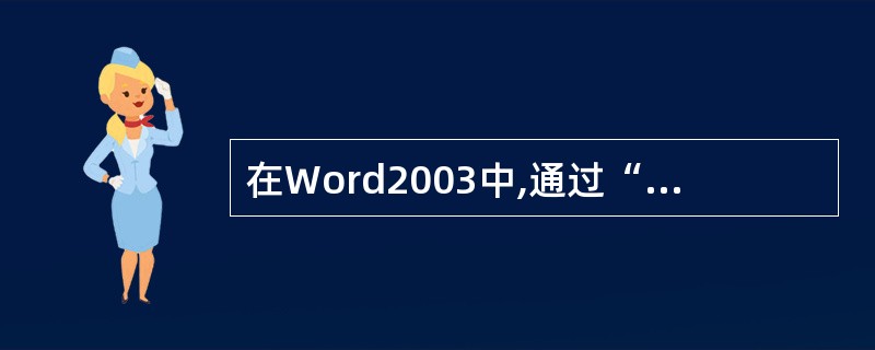 在Word2003中,通过“格式刷”按钮可以快速复制格式。