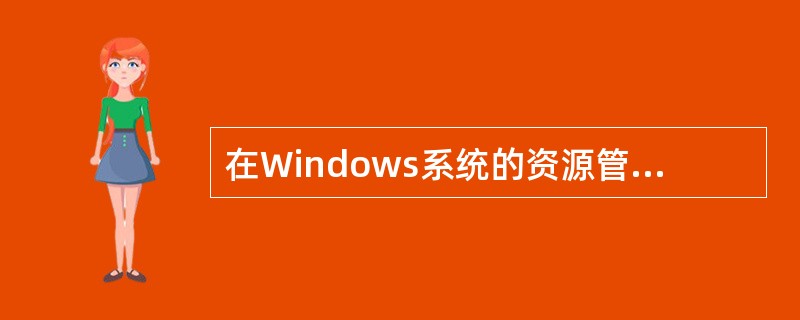 在Windows系统的资源管理器中,如果某文件夹图标前有“£«”表示该文件夹()