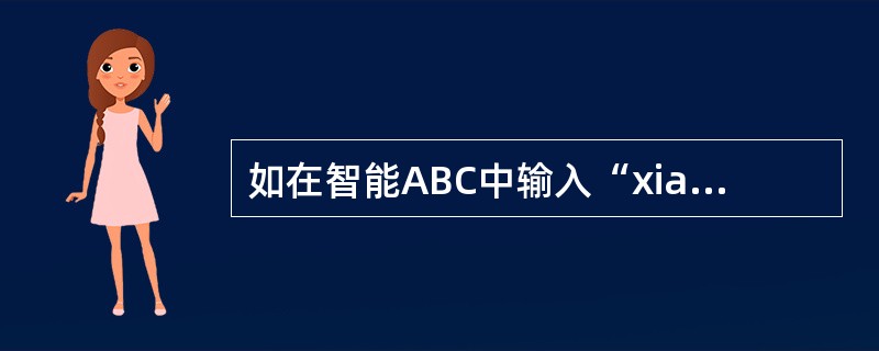 如在智能ABC中输入“xian”,按回车键将显示()。