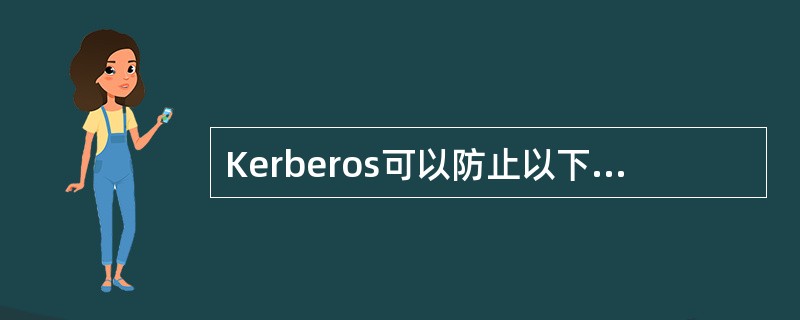 Kerberos可以防止以下哪种攻击?A、隧道攻击。B、重放攻击。C、破坏性攻击