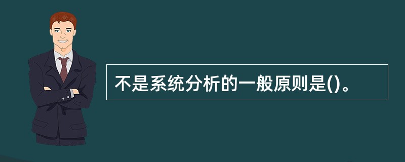 不是系统分析的一般原则是()。