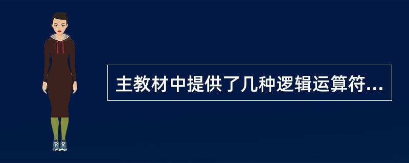 主教材中提供了几种逻辑运算符?分别为哪几种?