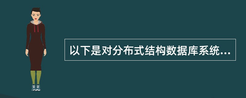 以下是对分布式结构数据库系统的描述,请选择错误描述的选项。( )