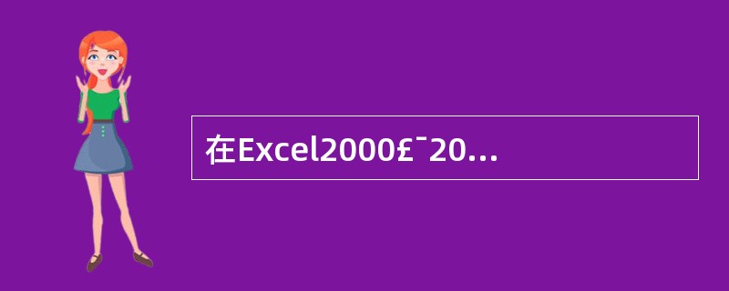 在Excel2000£¯2003中,对于使用“查找替换”命令,下列正确的说法是。