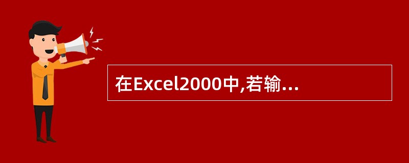 在Excel2000中,若输入公式“=Cl£«E1”,这种引用方式是()A、混合