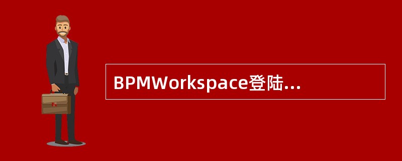 BPMWorkspace登陆页面的引擎实例管理Tab页下的三个功能项分别是:()