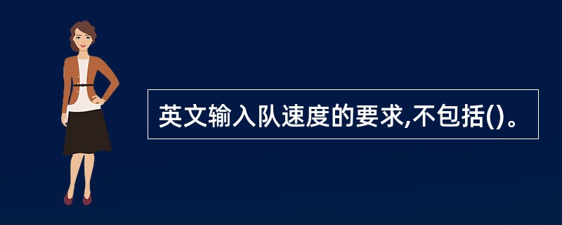 英文输入队速度的要求,不包括()。