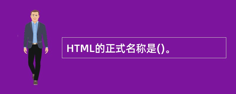 HTML的正式名称是()。