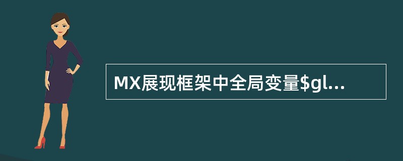 MX展现框架中全局变量$global表示()A、windowB、viewC、do