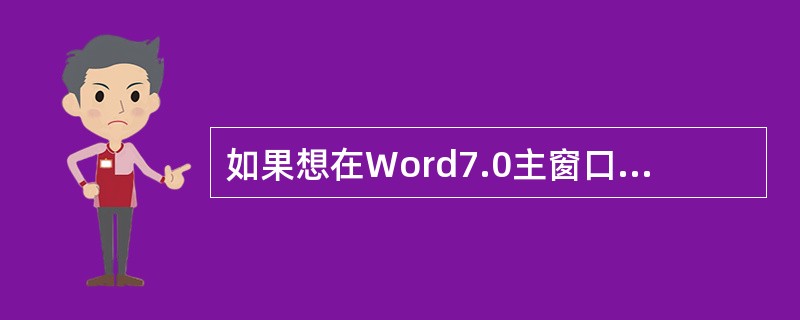 如果想在Word7.0主窗口中显示常用工具按扭,应当使用的菜单是