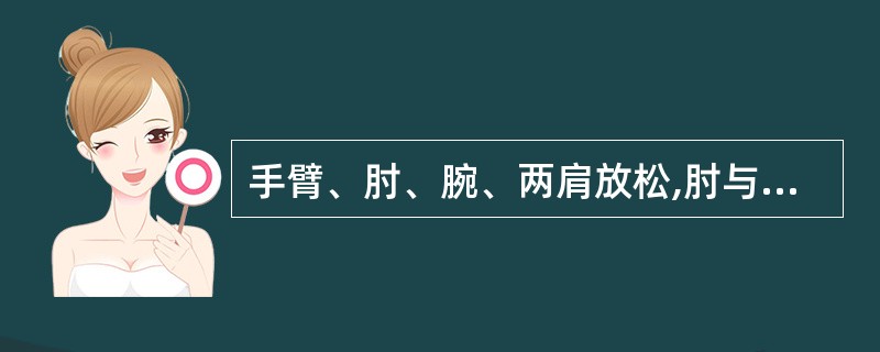 手臂、肘、腕、两肩放松,肘与腰部距离()左右。