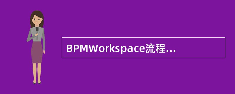 BPMWorkspace流程实例转移策略包括()A、按活动实例B、按工作项C、基