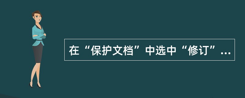 在“保护文档”中选中“修订”,表示()