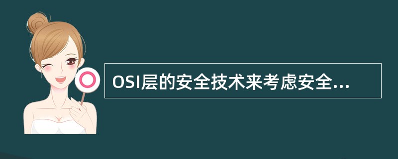 OSI层的安全技术来考虑安全模型()。A、物理层B、数据链路层C、网络层、传输层