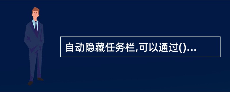 自动隐藏任务栏,可以通过()任务栏空白处,选择属性菜单。A、拖动B、单击C、右击