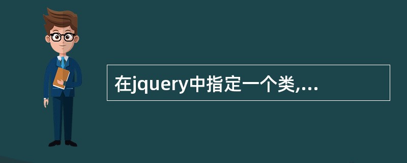 在jquery中指定一个类,如果存在就执行删除功能,如果不存在就执行添加功能,下